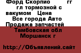 Форд Скорпио 1992-94гг гл.тормозной с вакумом › Цена ­ 2 500 - Все города Авто » Продажа запчастей   . Тамбовская обл.,Моршанск г.